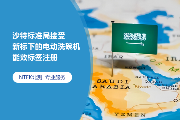 沙特標準局接受新標下的電動洗碗機能效標簽注冊
