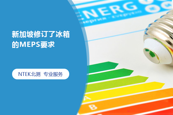 新加坡修訂適用的能效測試標準