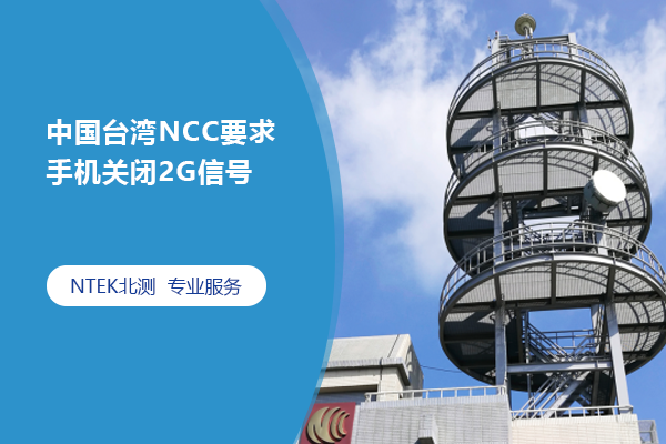 中國臺灣NCC要求手機關閉2G信號