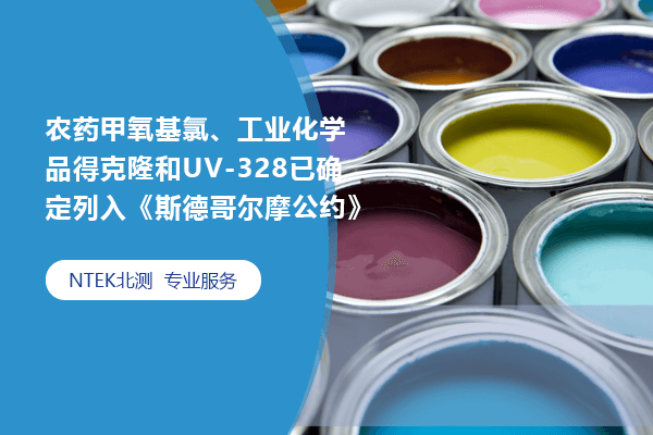 農(nóng)藥甲氧基氯、工業(yè)化學(xué)品得克隆和UV-328已確定列入《斯德哥爾摩公約》