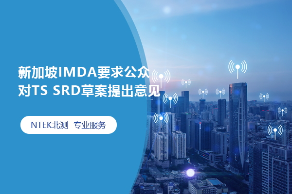新加坡IMDA要求公眾對TS SRD草案提出意見