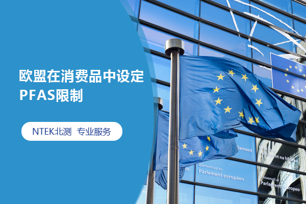 歐盟在消費品中設定PFAS限制