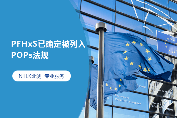 PFHxS已確定被列入POPs法規(guī)
