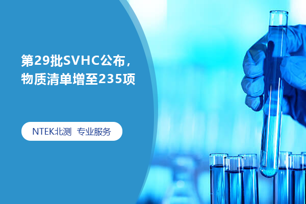 第29批SVHC公布，物質清單增至235項