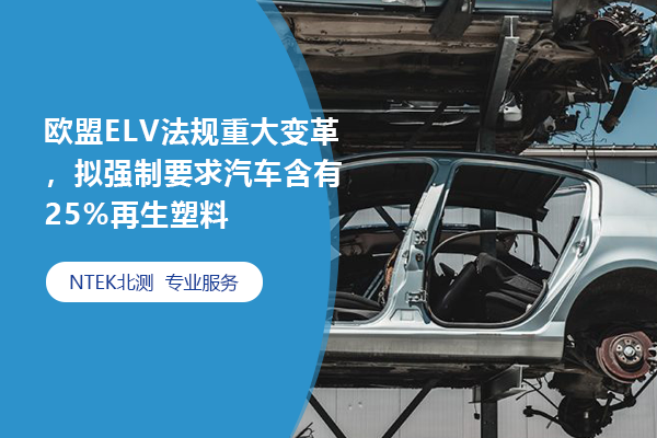 歐盟ELV法規(guī)重大變革，擬強(qiáng)制要求汽車含有25%再生塑料