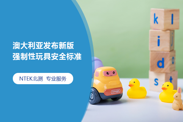 澳大利亞發布新版強制性玩具安全標準