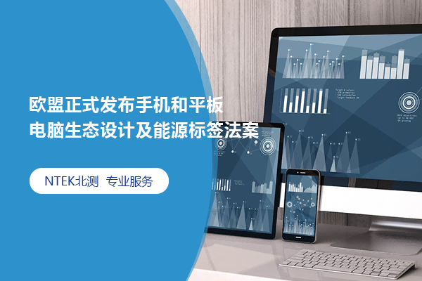 歐盟正式發(fā)布手機和平板電腦生態(tài)設(shè)計及能源標(biāo)簽法案