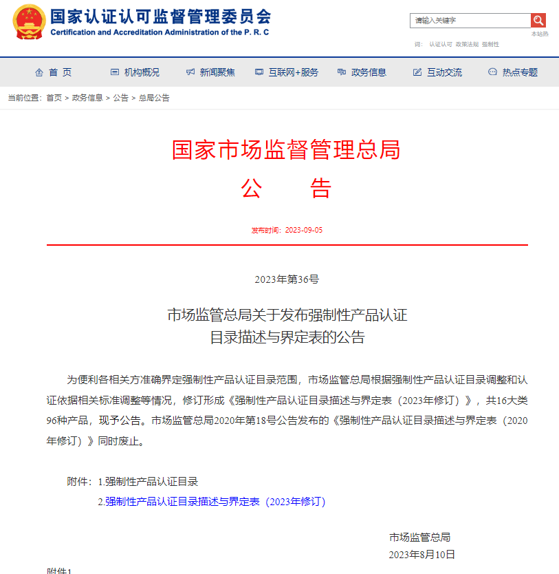 市場監(jiān)管總局關于發(fā)布強制性產品認證目錄描述與界定表的公告
