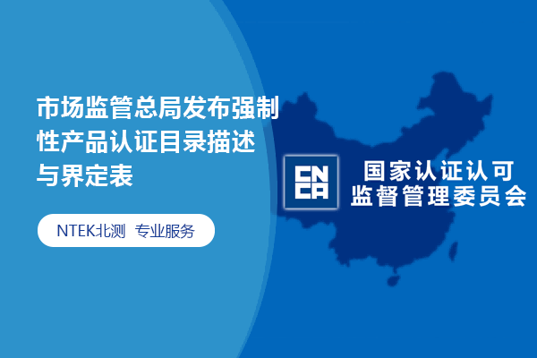 市場監管總局發布強制性產品認證目錄描述與界定表