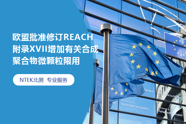 歐盟批準修訂REACH附錄XVII增加有關合成聚合物微顆粒限用
