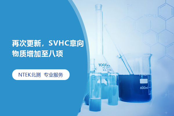 再次更新，SVHC意向物質增加至八項