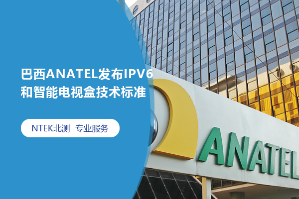 巴西ANATEL發布IPV6和智能電視盒技術標準