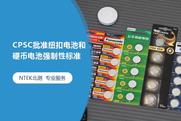 CPSC批準(zhǔn)紐扣電池和硬幣電池強制性標(biāo)準(zhǔn)