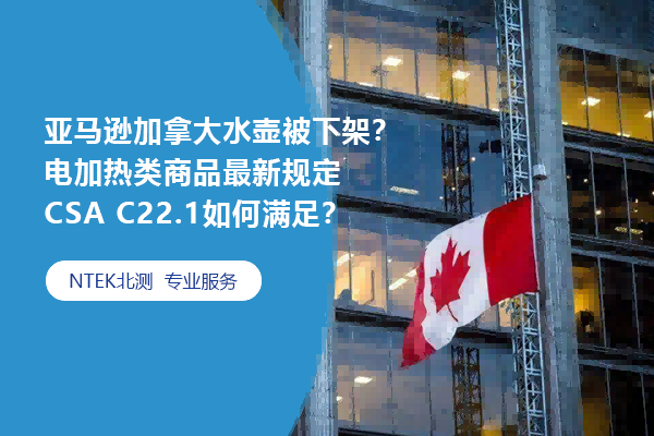 亞馬遜加拿大水壺被下架？電加熱類商品最新規(guī)定CSA C22.1如何滿足？