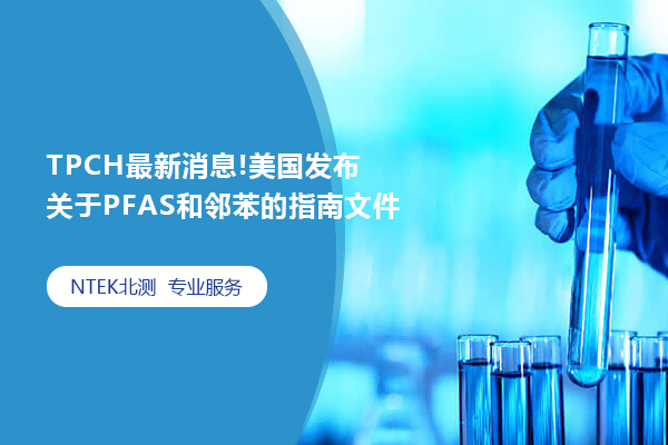 TPCH最新消息!美國發布關于PFAS和鄰苯的指南文件