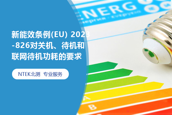 新能效條例(EU) 2023-826對關機、待機和聯網待機功耗的要求