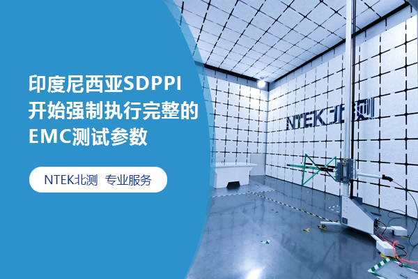 印度尼西亞SDPPI開始強(qiáng)制執(zhí)行完整的EMC測試參數(shù)