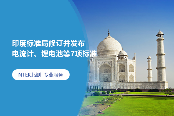 印度標(biāo)準(zhǔn)局修訂并發(fā)布電流計(jì)、鋰電池等7項(xiàng)標(biāo)準(zhǔn)