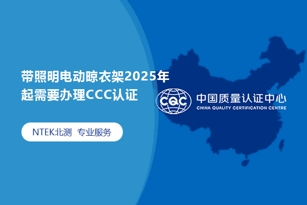 帶照明電動晾衣架2025年 起需要辦理CCC認(rèn)證