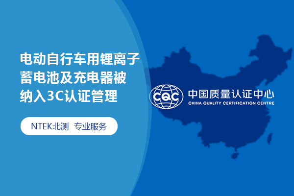 電動自行車用鋰離子蓄電池及充電器被納入3C認證管理