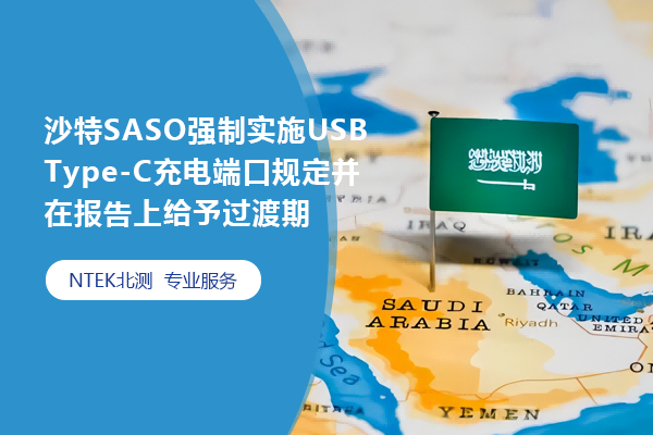 沙特SASO強制實施USB Type-C充電端口規(guī)定并在報告上給予過渡期
