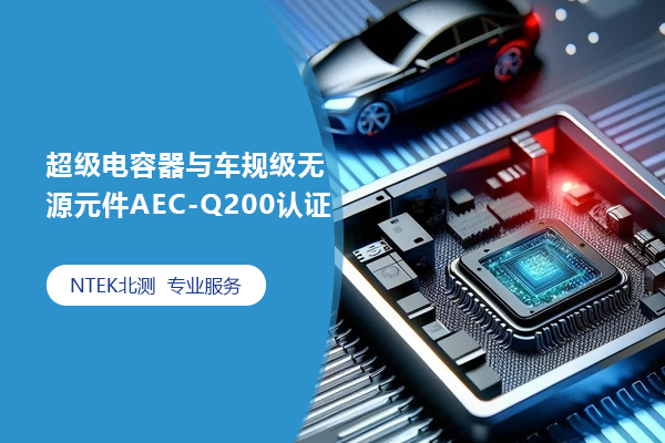 超級電容器與車規(guī)級無源元件AEC-Q200認(rèn)證
