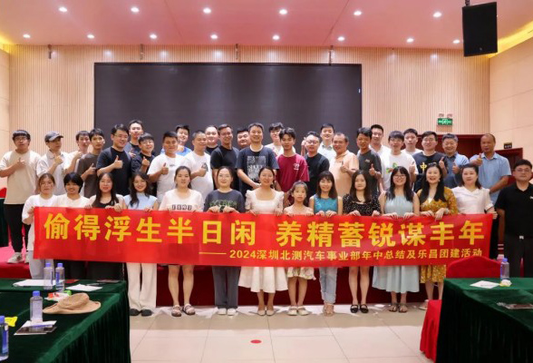 偷得浮生半日閑 養(yǎng)精蓄銳謀豐年--2024北測汽車事業(yè)部年中總結(jié)及樂昌團建