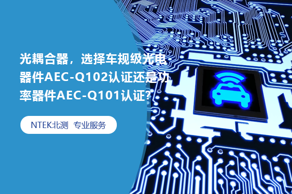 光耦合器，選擇車規(guī)級光電器件AEC-Q102認(rèn)證還是功率器件AEC-Q101認(rèn)證?