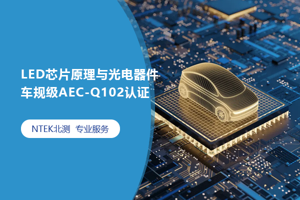 LED芯片原理與光電器件車規(guī)級AEC-Q102認(rèn)證
