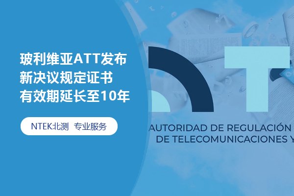 玻利維亞ATT發布新決議規定證書有效期延長至10年