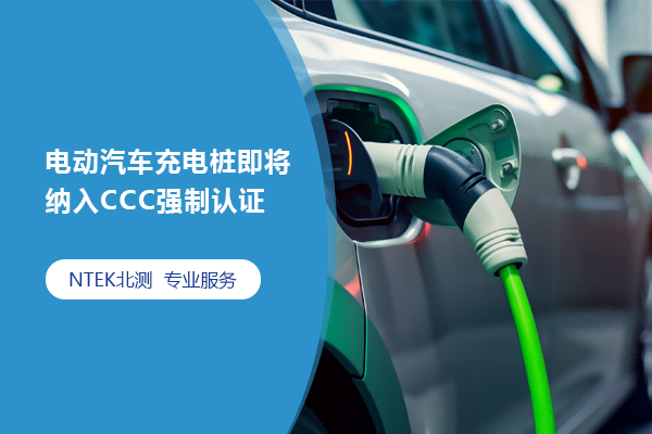 電動汽車充電樁即將納入CCC強制認證