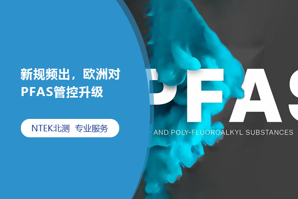 新規頻出，歐洲對PFAS管控升級