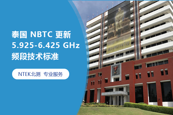 泰國 NBTC 更新 5.925-6.425 GHz 頻段技術標準