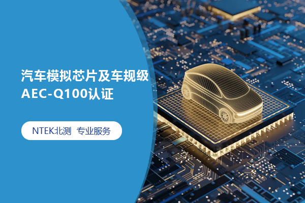 汽車模擬芯片及車規(guī)級AEC-Q100認(rèn)證