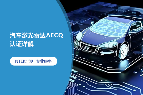 汽車激光雷達(dá)AECQ認(rèn)證詳解