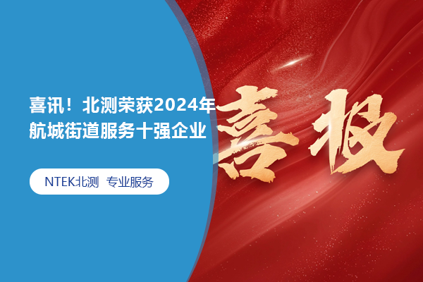 喜報！北測榮獲2024年航城街道服務十強企業