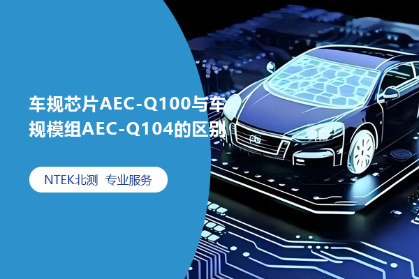 車規(guī)芯片AEC-Q100與車規(guī)模組AEC-Q104的區(qū)別