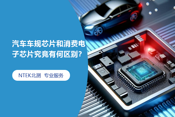 汽車車規(guī)芯片和消費(fèi)電子芯片究竟有何區(qū)別？