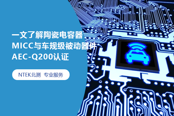 一文了解陶瓷電容器MICC與車規(guī)級被動(dòng)器件AEC-Q200認(rèn)證
