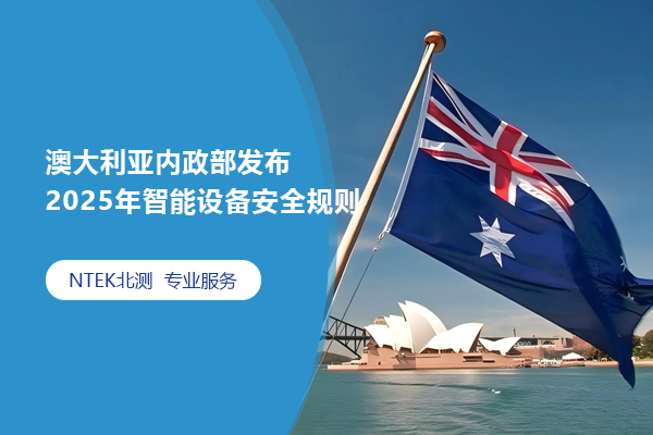 澳大利亞內(nèi)政部發(fā)布2025年智能設備安全規(guī)則