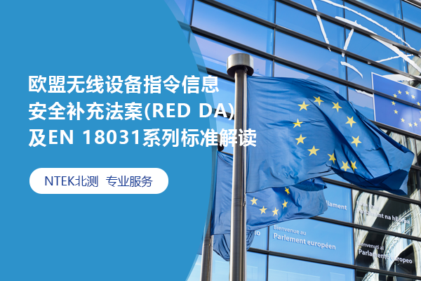 歐盟無線設備指令信息安全補充法案(RED DA)及EN 18031系列標準解讀