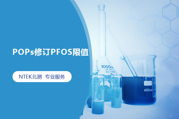 POPs修訂PFOS限值