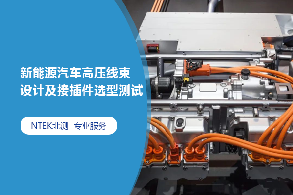 新能源汽車高壓線束設(shè)計(jì)及接插件選型測試