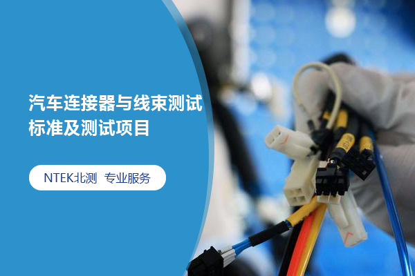 汽車連接器與線束測試標(biāo)準(zhǔn)及測試項目