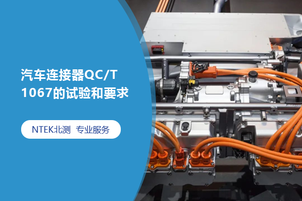汽車連接器QC/T 1067 的試驗和要求