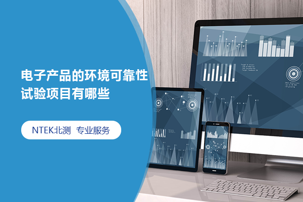 電子產(chǎn)品的環(huán)境可靠性試驗項目有哪些