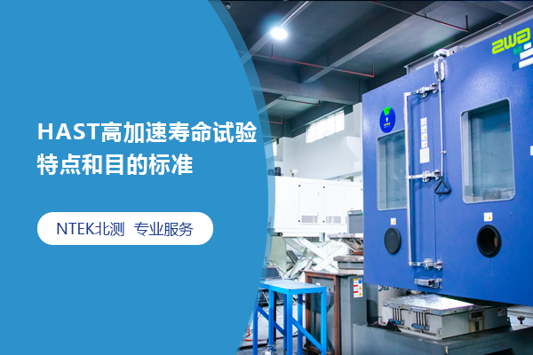 HAST高加速壽命試驗特點和目的標(biāo)準(zhǔn)