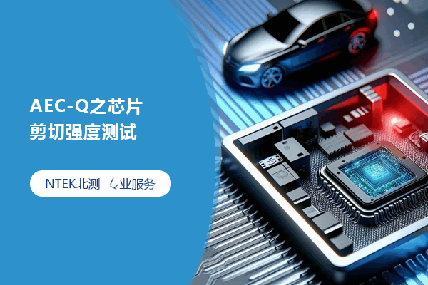 AEC-Q之芯片剪切強度測試