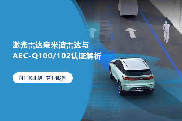 激光雷達(dá)毫米波雷達(dá)與AEC-Q100/102認(rèn)證解析