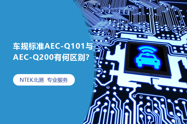 車規(guī)標(biāo)準(zhǔn)AEC-Q101與AEC-Q200有何區(qū)別？